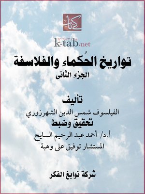 cover image of تواريخ الحُكماء والفلاسفة - الجزء الثاني